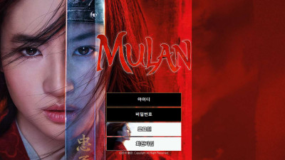 뮬란(MULAN) 토토 주소, 가입코드 정보