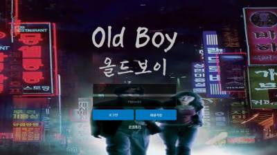올드보이(OLDBOY) 토토 주소