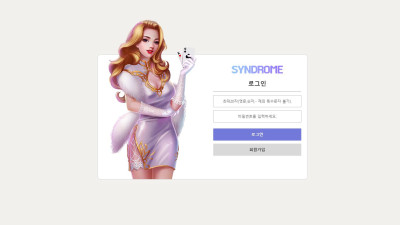 신드롬(SYNDROME) 카지노 사이트 주소