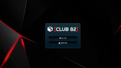 클럽82(CLUB82) 토토 사이트 주소