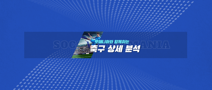 유럽 챔피언스리그 해외축구 스포츠분석 축구분석