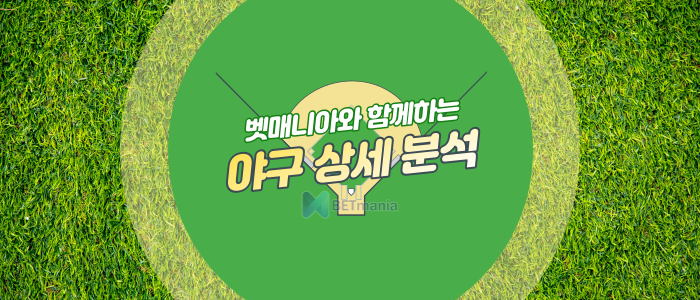 해외야구 MLB 메이저리그 스포츠분석