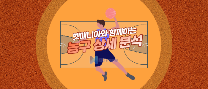농구픽 국내농구분석 KBL 스포츠토토 중계