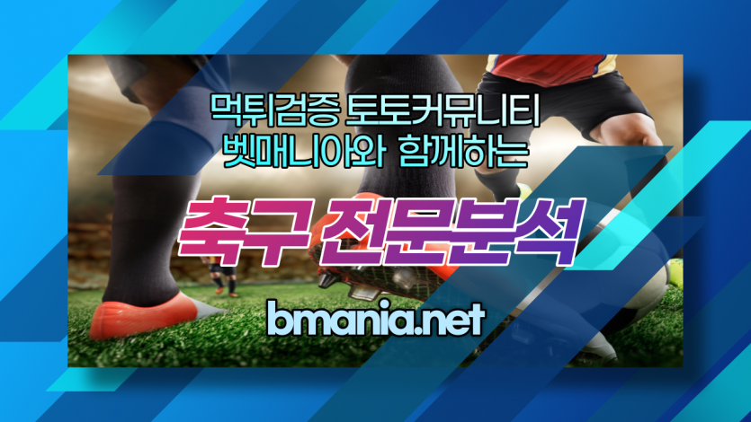 한국축구 무료 분석 중계 토토
