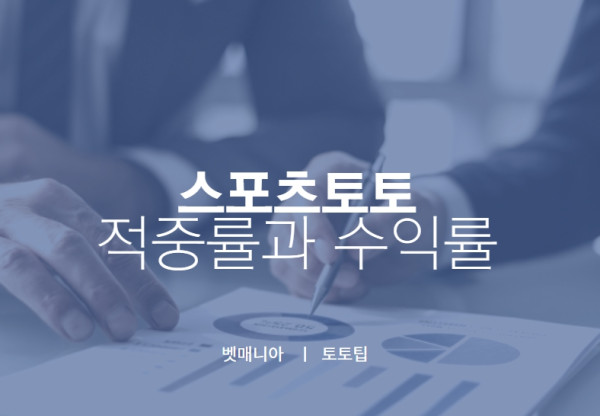 스포츠토토 적중률과 수익률 차이점 베팅전략 베팅수립 노하우 토토팁