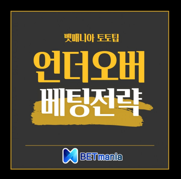 언더오버 베팅