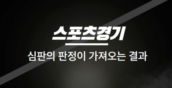 심판오심 심판 편파판정 경기결과