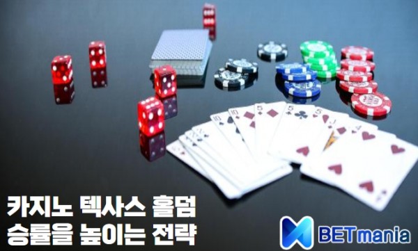 카지노 텍사스 홀덤 전략 노하우 베팅방법 블러핑전략 스타팅전략 