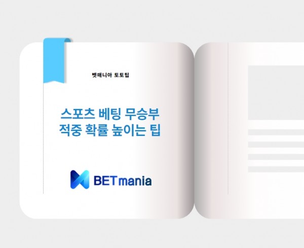 스포츠 토토 무승부 고배당 적중확률 노하우 토토전략 무승부베팅 무잡이 무승부 베팅하는 법 