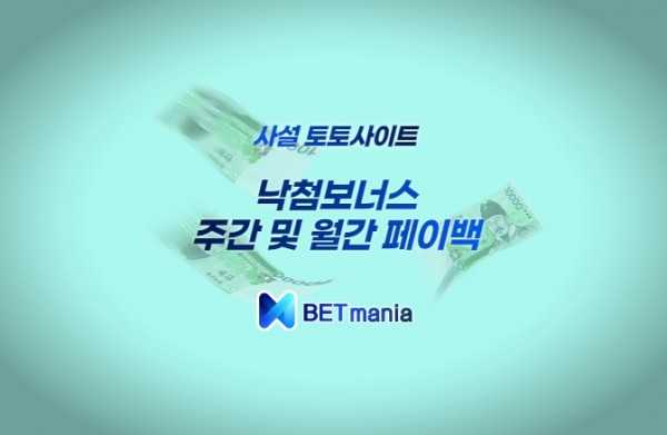 사설토토 페이백 이벤트 페이백보너스 낙첨금지급 주간 페이백 5% 월간 페이백 10% 일간 페이백