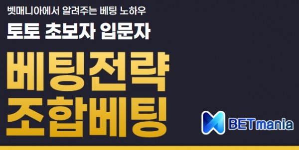 베팅전략 조합베팅 토토 입문자 초보자 베팅노하우 저배당 2폴더 3폴더 10배당 