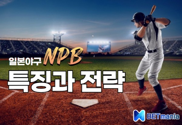 일본야구 NPB 특징 전략 개막전 마무리전 스포츠 토토 야구시즌