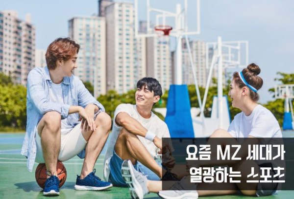 MZ세대 스포츠