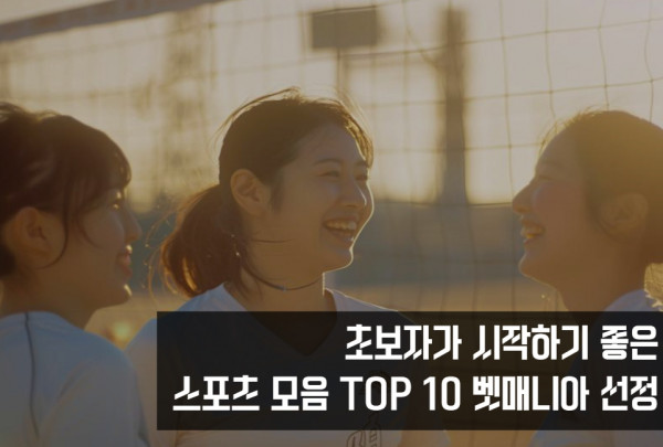초보자 스포츠 TOP 10