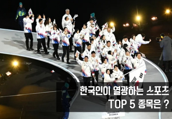 한국 스포츠 종목 TOP5
