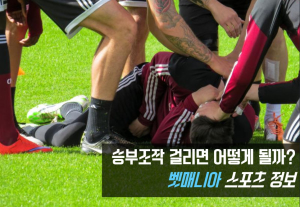 스포츠 승부조작