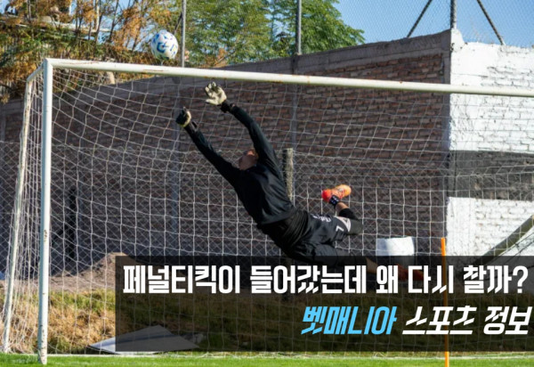 페널티킥