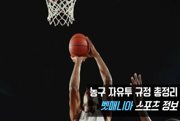 농구 자유투