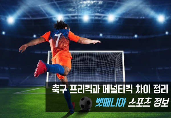 축구 프리킥 패널티킥