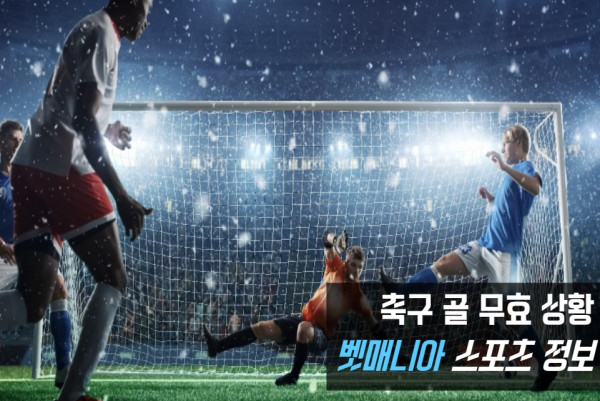 축구 골 무효