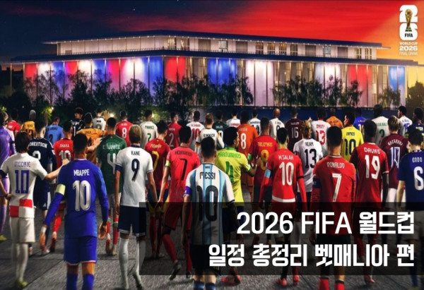2026 월드컵 일정