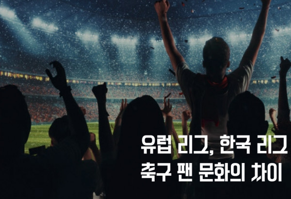유럽 리그 K리그 축구팬