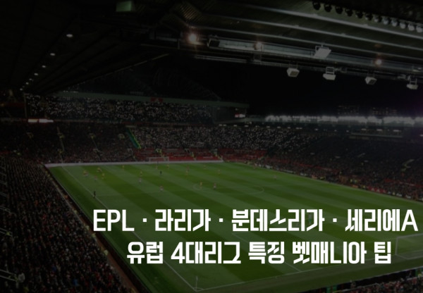 유럽 4대 리그
