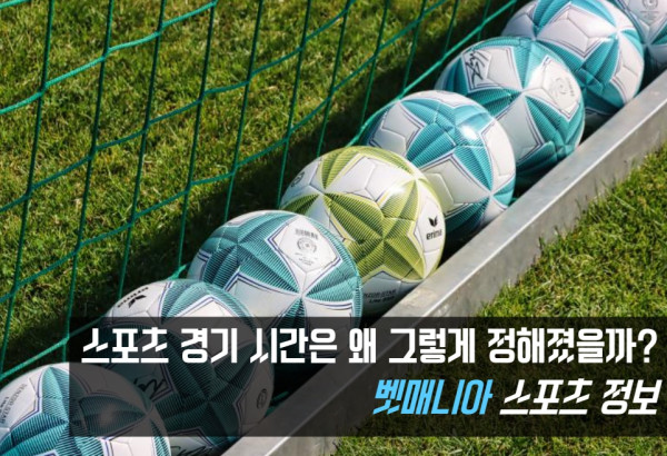 스포츠 경기 시간 결정 이유