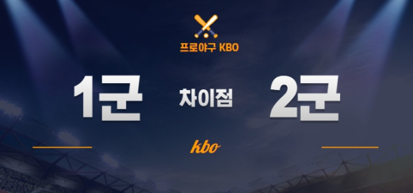 프로야구 KBO 리그 1군과 2군의 차이점