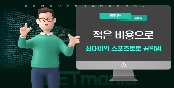 적은 비용으로 최대 이익을 내는 스포츠토토 공략법