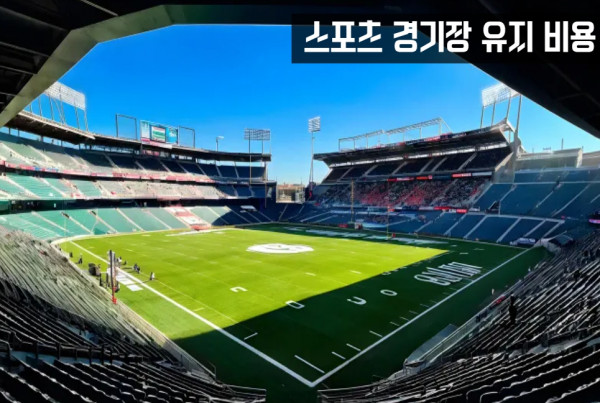 경기장 유지 비용