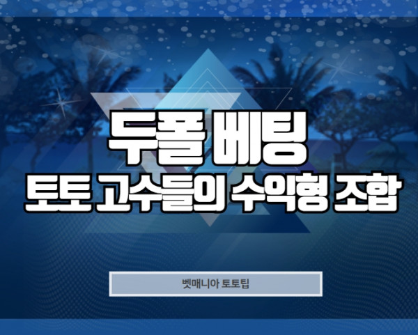 두폴 베팅