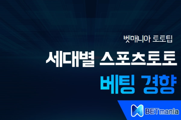 세대별 스포츠토토 베팅 경향