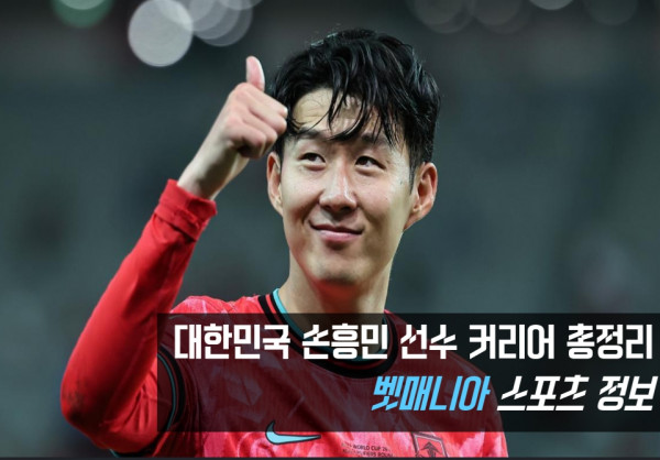 손흥민 성장
