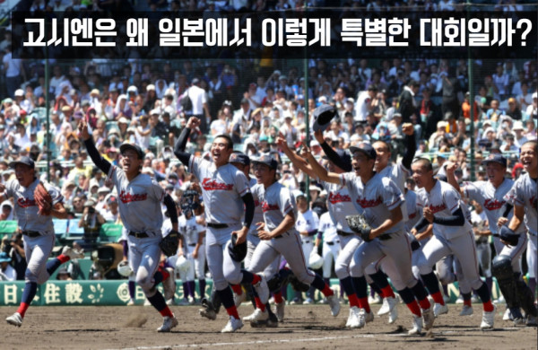 고시엔