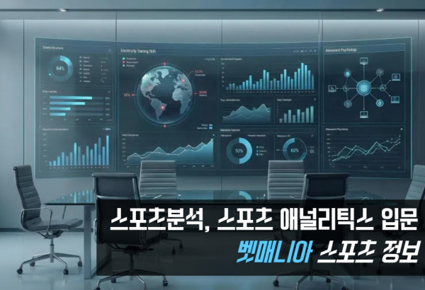 스포츠 애널리틱스