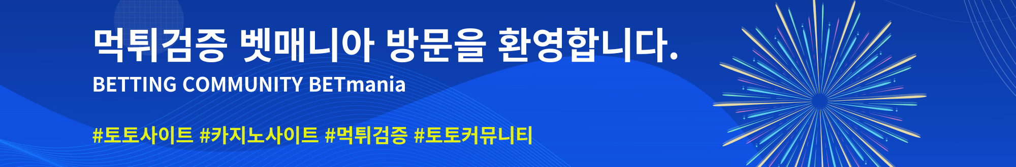 벳매니아 - 토토사이트 먹튀검증, 토토커뮤니티